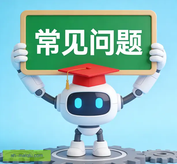 常见问题