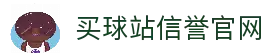 买球站-买球站官方网站-足球压球开户注册
